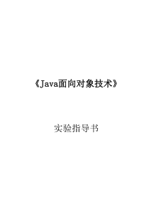 Java上机实验指导书