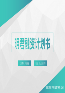 北京明君科技发展有限公司.商业计划书（PDF21页）