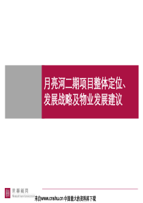 北京月亮河二期项目整体定位发展战略及物业发展建议(PPT 178页)