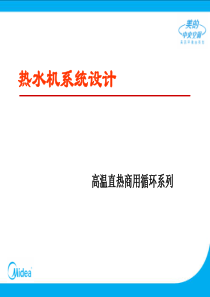 空气能热水机方案设计