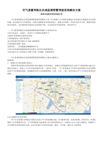 空气质量网格化在线监测预警预报系统解决方案