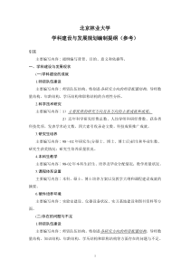 北京林业大学学科建设与发展规划编制提纲