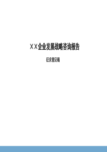 北京某地产企业发展战略咨询报告（PPT 113页）