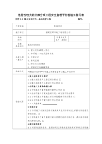 危险性较大的分部分项工程安全监理平行检验工作用表