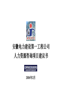 安徽电建一公司人力资源咨询项目建议书-新华信20040213