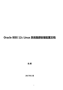 OracleBIEE12cLinuxHA集群安装配置手册