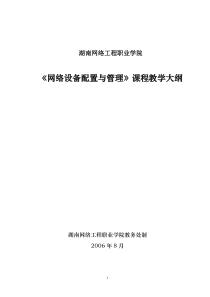 《网络设备配置与管理》NEW教学大纲