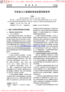 43开拓电力工程国际承包经营风险思考-开拓电力工程国际