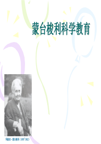 蒙台梭利科学教育[优质PPT]