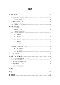 基于PLC的污水处理系统毕业论文