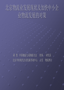 北京物流业发展现状及加快中小企业物流发展的对策