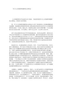 学习人力资源管理课程的心得体会