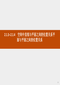 2.1.3-2.1.4-空间中直线与平面之间的位置关系-平面与平面之间的位置关系