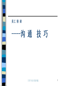 36沟通技巧培训PPT