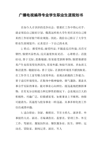 广播电视编导专业学生职业生涯规划书