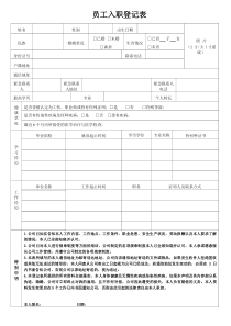 26员工入职登记表