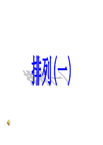 1.2排列(一)课件