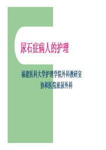 63外科护理学 第三十七章 尿石症病人的护理