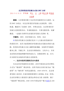 北京转变经济发展方式的SWOT分析