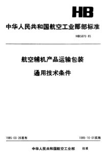 【航空标准】HB5870-1985航空辅机产品运输包装通