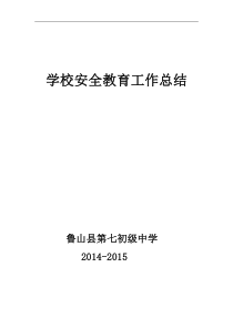 学校安全教育工作总结2014-2015