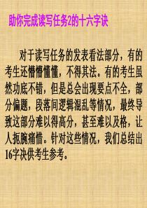 广东省高考英语总复习 读写任务解题技巧 助你完成读写读写任务2的十六字诀课件 新人教版