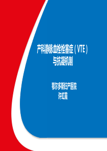 产科静脉血栓栓塞症(VTE)与抗凝机制16-9