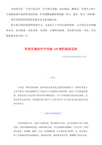 1959年中医资料11针药并施治疗中风病140例的临床总结