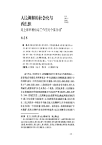 人民调解的社会化与再组织对上海市杨伯寿工作室的个案分析