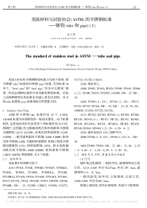 美国材料与试验协会_ASTM_的不锈钢标准_钢管_tube和pipe_1_