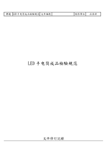 LED手电筒成品检验规范