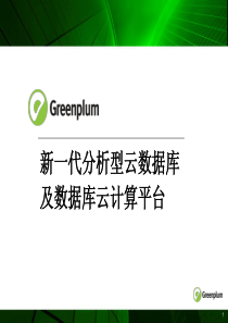 Greenplum技术