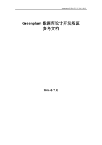 Greenplum数据库设计开发规范参考