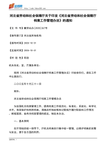 河北省劳动和社会保障厅关于印发《河北省劳动和社会保障厅档案工作管理办法》的通知