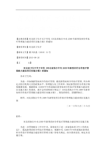 河北省卫生厅关于印发《河北省执行中央2009年新型农村合作医疗管理能力建设项目实施方案》的通知研究与