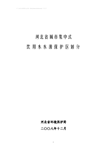 河北省城市集中式饮用水水源保护区划分