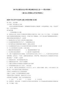 09年全国各省公考行测真题分类汇总――常识判断Ⅰ