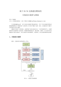 2G-3G无线通信模块的天线设计指南