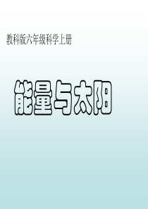 教科版小学科学六年级上册《能量与太阳》课件ppt版下载