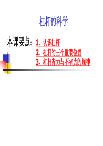 教科版小学科学六年级上册第一单元《杠杆的科学》课件