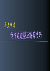 人教版九年级历史中考选择题题型及解答技巧复习课件  (共29张PPT)