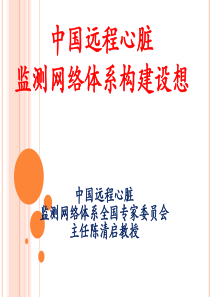 陈清启中国远程心脏监测网络体系建设想