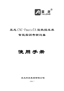 亚龙CNC-FmateTA型数控车床智能实训考核设备说明书