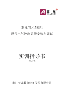 亚龙YL-158GA1现代电气控制系统安装与调试用户说明书(西门子)