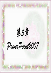 第5章 PowerPoint2007教程