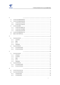 电信企业信息化战略规划