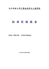 计算机网络实验报告