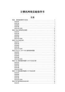 计算机网络实验指导书new