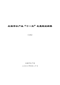 北海市水产业“十一五”发展规划纲要