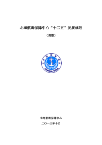 北海航海保障中心“十二五”发展规划